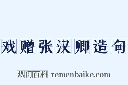 戏赠张汉卿造句是什么意思的图片